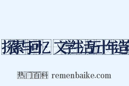 探索与回忆·文学生活五十年造句是什么意思的图片